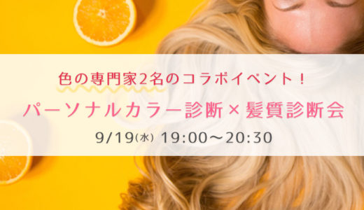 コラボイベント☆パーソナルカラー診断×髪質診断会 ※開催終了