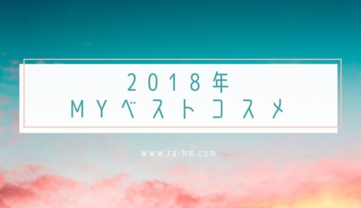 お客様にも大好評！！パーソナルカラーアナリスト・ヘアメイク視点で選んだ 2018年Myベストコスメたち♡