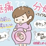 無痛分娩ってどうなの？体験レポート①〜予約前に色々考えたこと〜