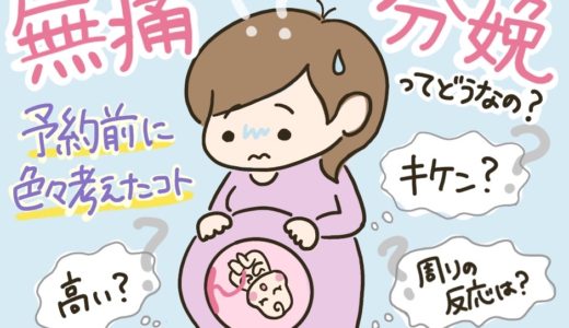 無痛分娩ってどうなの？体験レポート①〜予約前に色々考えたこと〜