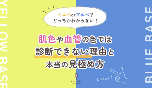 イエベorブルべ？どっちかわからない！肌色や血管の色では診断できない理由と本当の見極め方